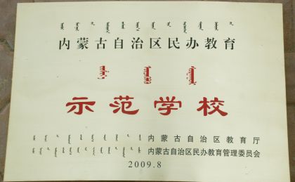 民辦教育示范學(xué)校